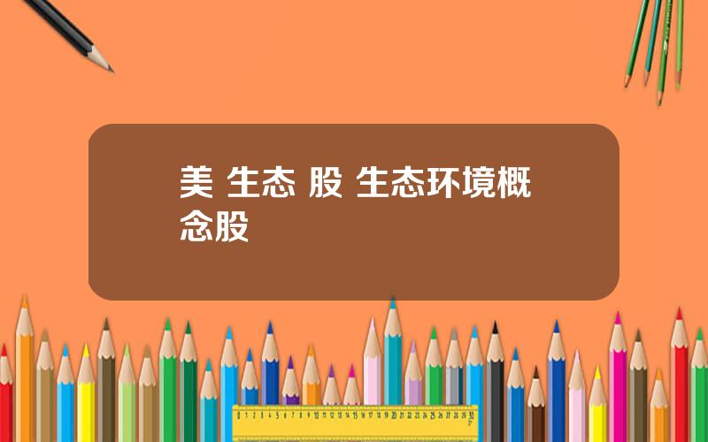 美 生态 股 生态环境概念股